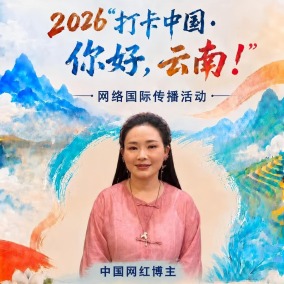 【2026打卡中国】中国网红博主：将以更立体的视角展示中国