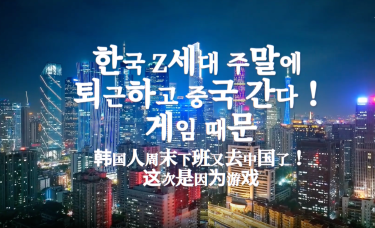 【中韩之窗】韩国人周末下班又去中国了！这次是因为游戏_fororder_2157cb2e-75f9-436a-88de-99a493055a12