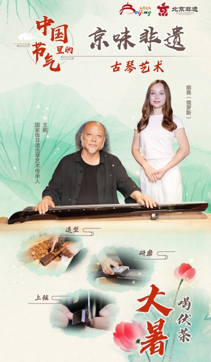 （海报）中国节气里的京味非遗：大暑