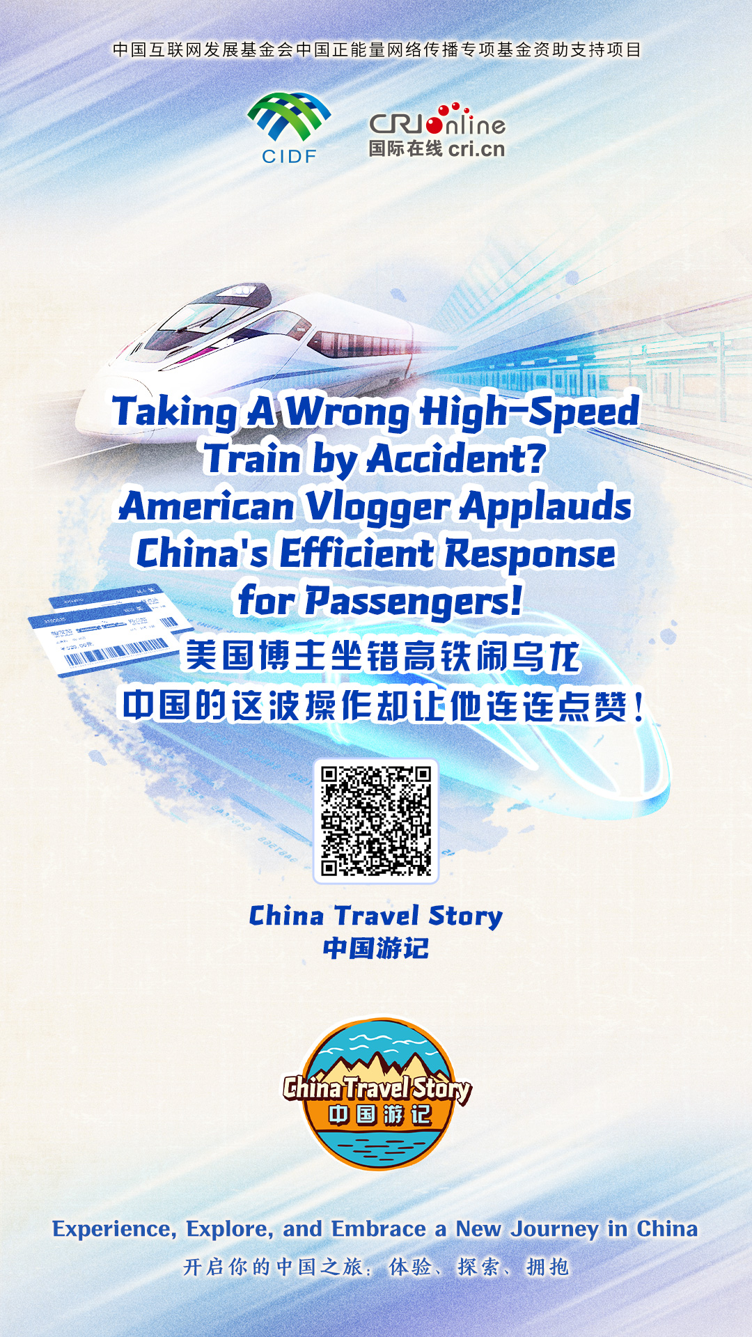 【“中国游记”第一季⑭】美国博主坐错高铁闹乌龙 中国这波操作却让他连连点赞！（海报）_fororder_中国游记第一季14海报