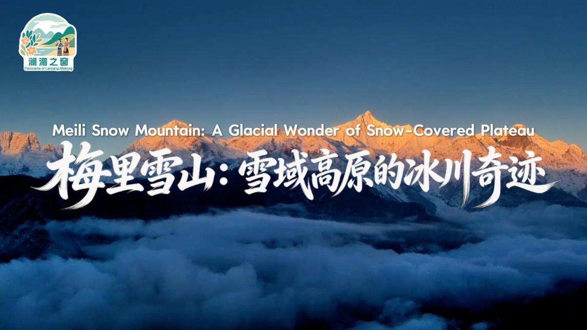 【澜湄之窗】梅里雪山：雪域高原的冰川奇迹_fororder_e7f4080c22877f5ea69d0d86771ad8c7