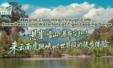 【澜湄之窗】悬崖、雪山、瀑布交织！来云南虎跳峡get世界级的徒步体验_fororder_82cbfe3502a357e4d07c759946e9a0d8