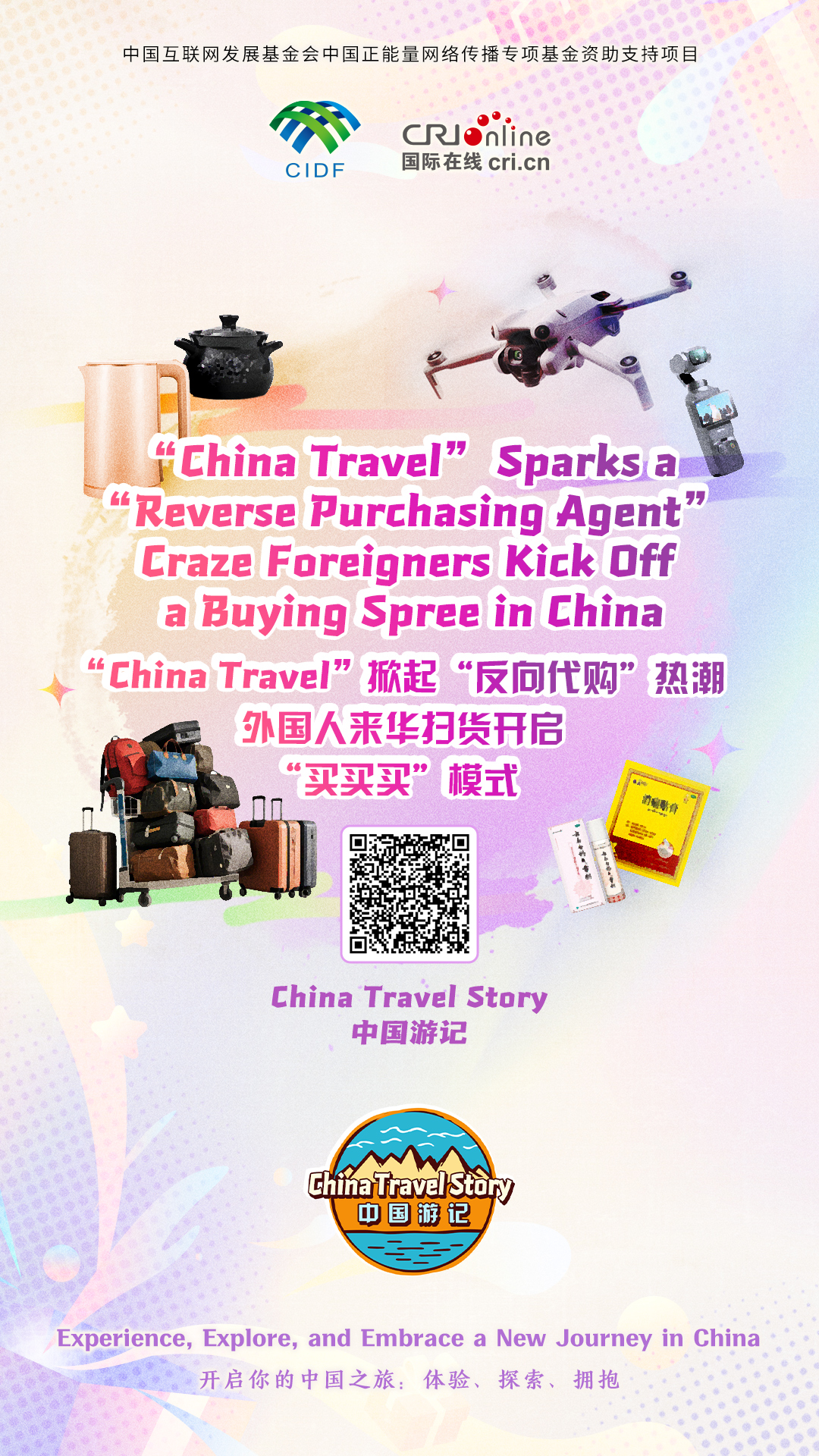 【“中国游记”第一季㉖】“China Travel”掀起“反向代购”热潮 外国人来华扫货开启“买买买”模式（海报）_fororder_中国游记第一季26海报(3)
