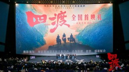 电影《四渡》在贵阳首映