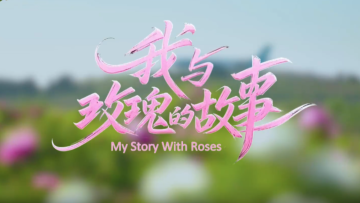 鲜味中国 四季农香 | 我与玫瑰的故事