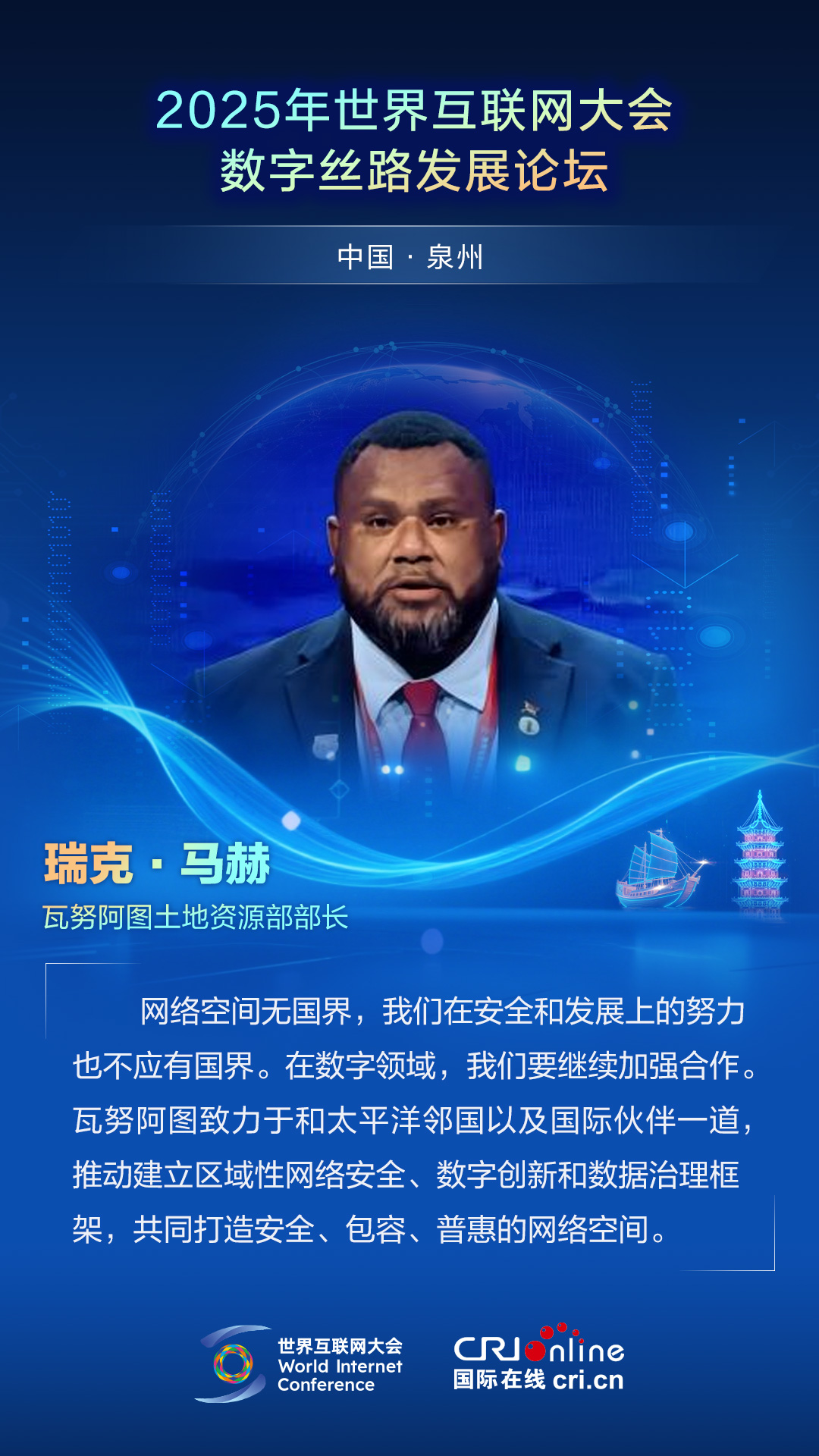 【2025数字丝路发展论坛】瓦努阿图土地资源部部长瑞克·马赫：网络空间无国界，我们在安全和发展上的努力也不应有国界（海报）_fororder_2025世界互联网大会数字丝路发展论坛佳句海报-中文-瑞克·马赫