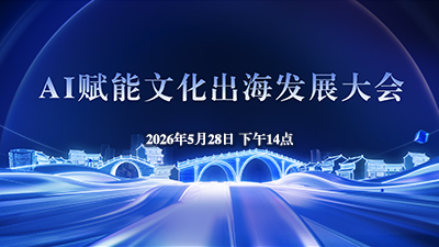 AI赋能文化出海发展大会_fororder_400X225--