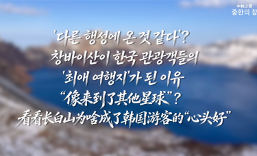 【中韩之窗】“像来到了其他星球”？看看长白山为啥成了韩国游客的“心头好”_fororder_85e0296c-ac86-4fc8-8a29-bdc366da631e