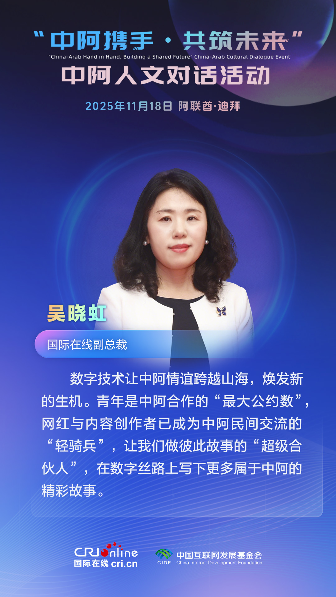 海报 | 中阿智慧碰撞 探寻数字文明交融新范式_fororder_中阿人文对话活动海报-吴晓虹(1)