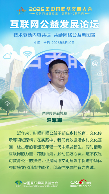 哔哩哔哩副总裁赵军辉：公益是促进中华优秀传统文化创造性转化创新性发展的有力尝试