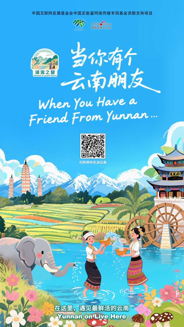 【澜湄之窗】当你有个云南朋友（海报）_fororder_8e190519a5639c5906f7f7cb28d67c6a