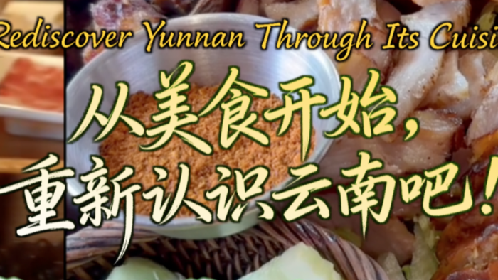 【从云南出发】从美食开始，重新认识云南吧！