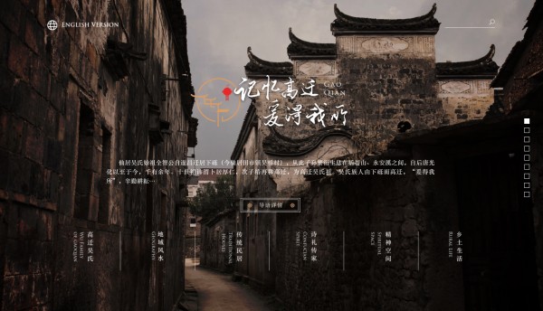 [Typical Case] Zhejiang, China · Digital Protection and Dynamic Inheritance of Cultural Heritage in Gaoqian Ancient Village_fororder_图1.高迁古村专题网站首页