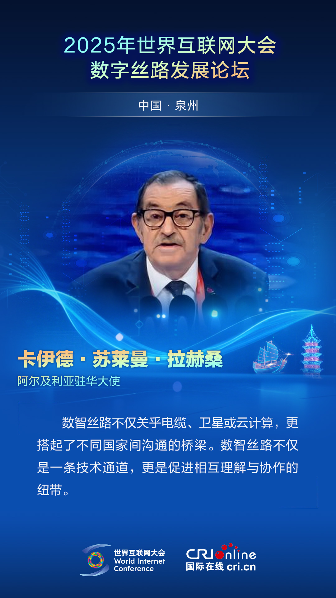 【2025数字丝路发展论坛】阿尔及利亚驻华大使卡伊德·苏莱曼·拉赫桑：数智丝路搭起了不同国家间沟通的桥梁（海报）_fororder_2025世界互联网大会数字丝路发展论坛佳句海报-中文-卡伊德·苏莱曼·拉赫桑