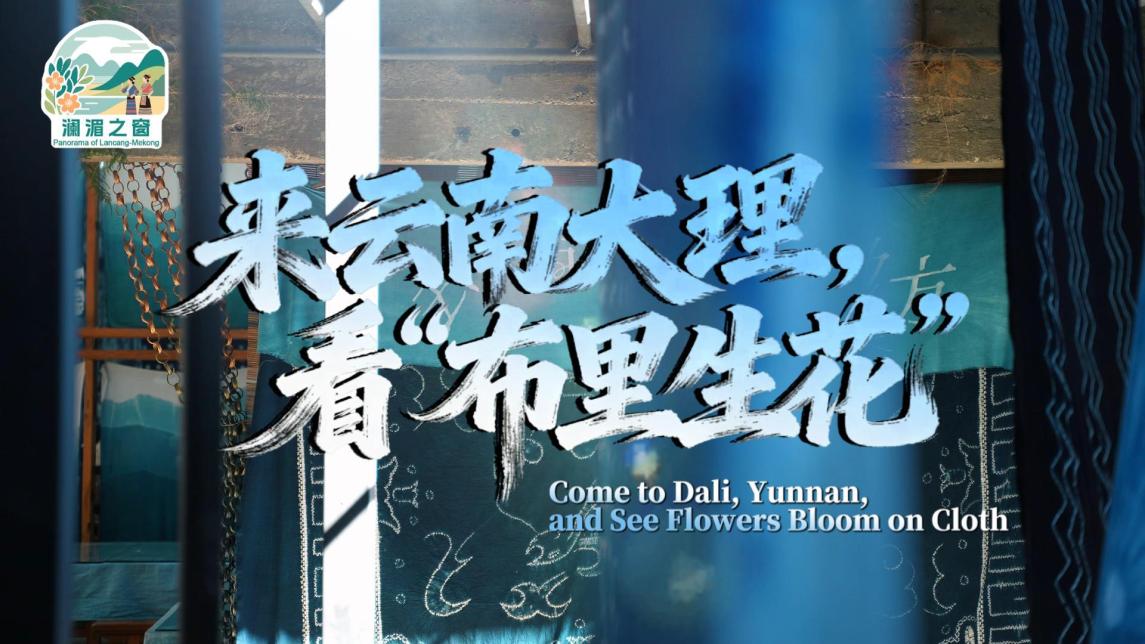 【澜湄之窗】来云南大理，看“布里生花”_fororder_cc3506816edc34e9ae2e0d7b353e3c80
