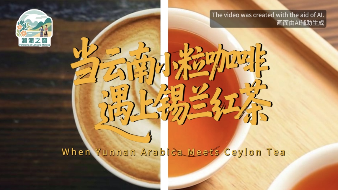【澜湄之窗】当云南小粒咖啡遇上锡兰红茶_fororder_677550f671cec800cbd00bcedcdb3162