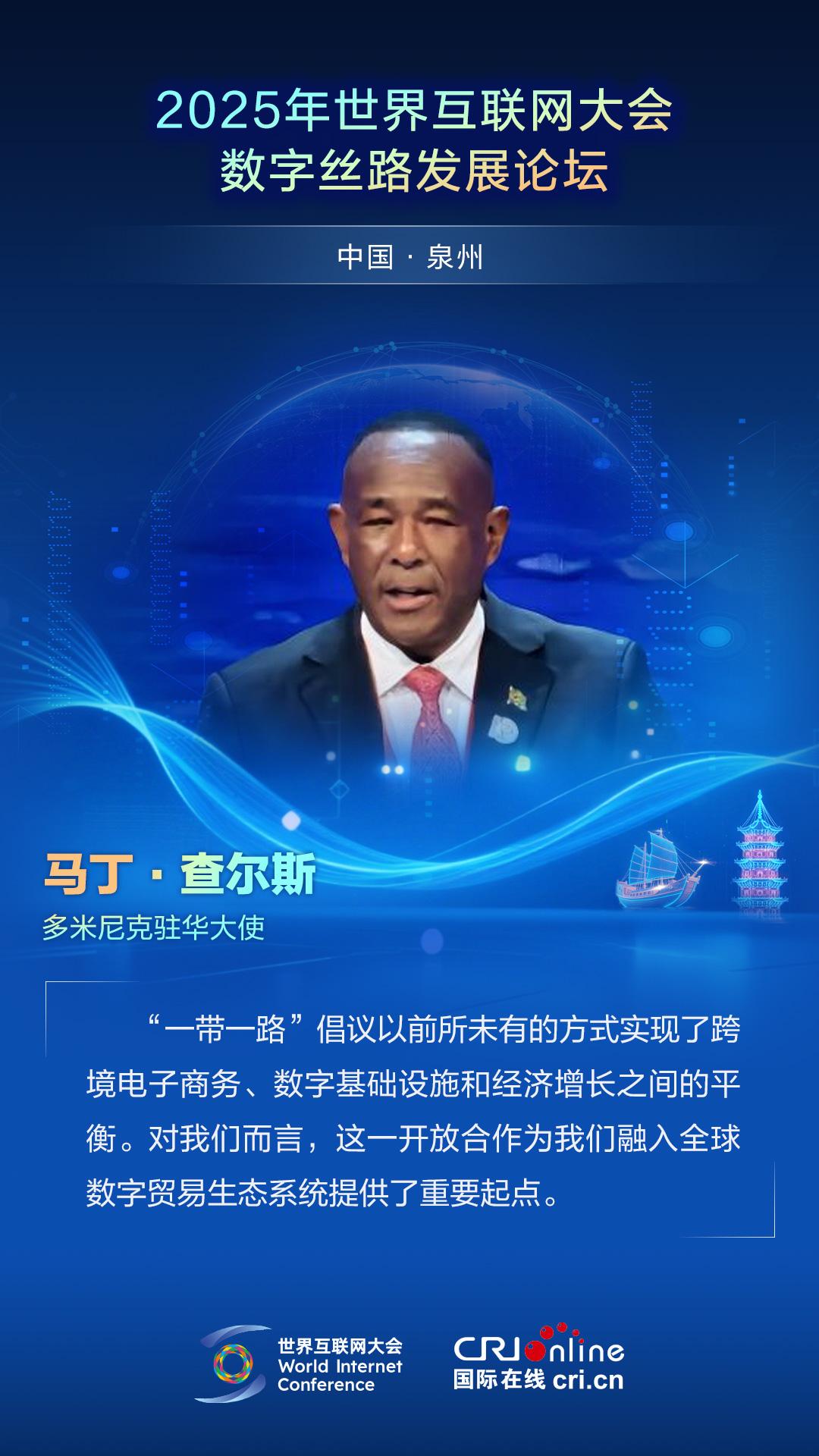 【2025数字丝路发展论坛】多米尼克驻华大使马丁·查尔斯：“一带一路”倡议实现了跨境电子商务、数字基础设施和经济增长之间的平衡（海报）_fororder_2025世界互联网大会数字丝路发展论坛佳句海报-中文-马丁·查尔斯
