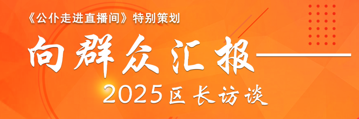向群众汇报——2025区长访谈天津市津南区专场_fororder_banner - 1200 400