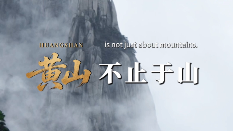 黄山，不止于山_fororder_黄山不止于山截图