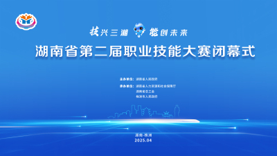 湖南省第二届职业技能大赛闭幕式_fororder_WechatIMG3370