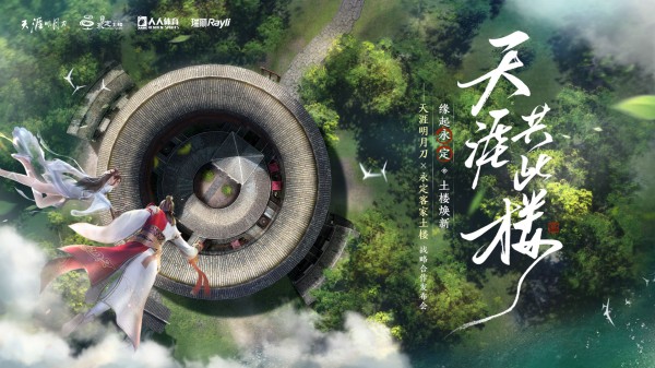 [Typical Case] Fujian, China · Innovative Practice of Collaborative Protection of Fujian Tulou, Hakka and Southern Fujian Intangible Cultural Heritage Linked by Tencent Games_fororder_项目海报