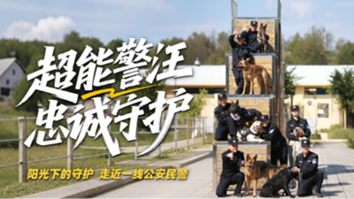 《超能警汪 忠诚守护》警务融媒体直播活动_fororder_图片2