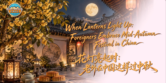 【中国游记】花灯亮起时：老外在中国这样过中秋_fororder_407f20a8-aa56-4cc9-9dea-41275ac3cbed
