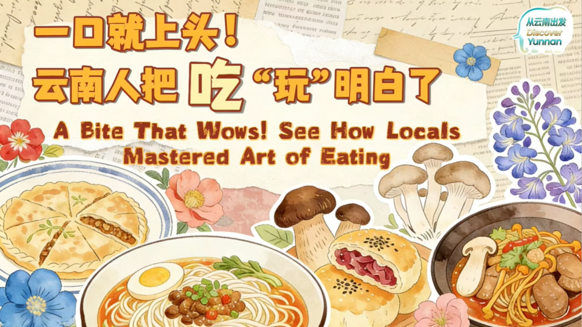 【从云南出发】一口就上头！云南人把吃“玩”明白了_fororder_d7579271-9a24-4413-9f61-1d65d9e3560a