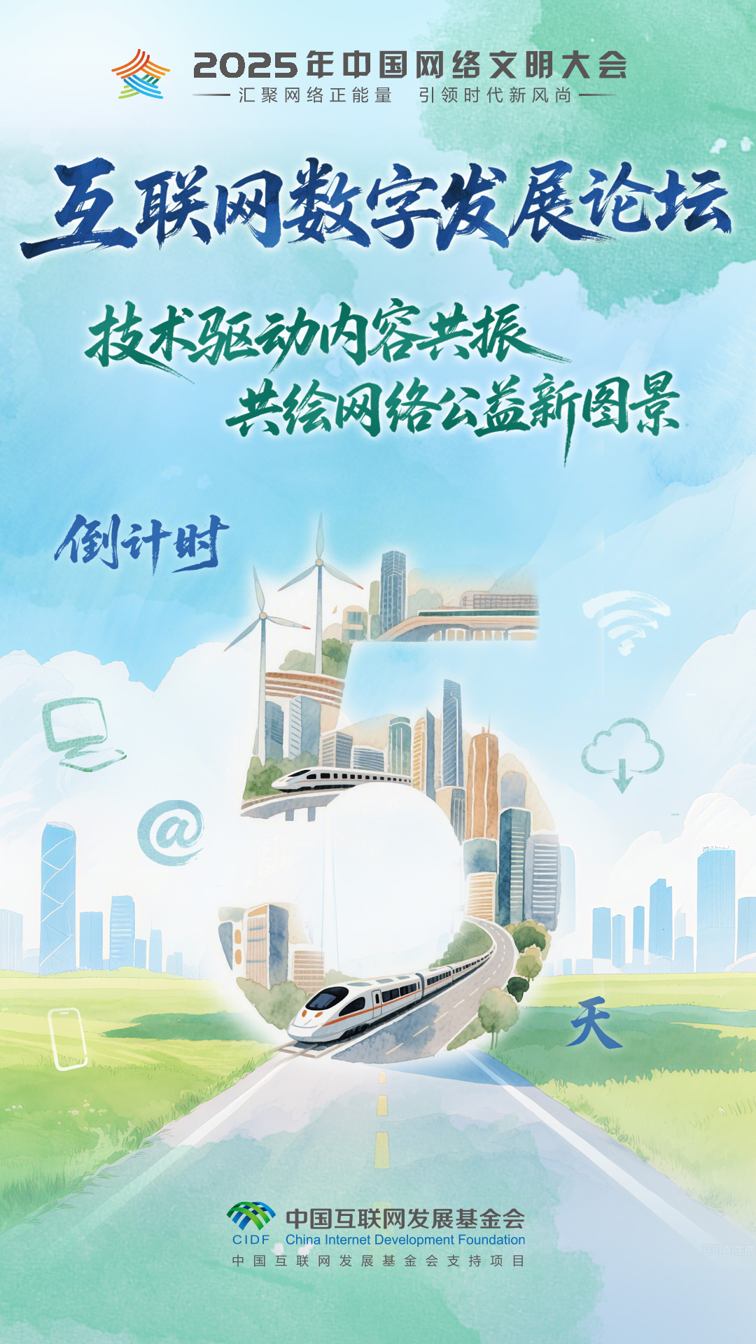 倒计时5天 2025年中国网络文明大会互联网公益发展论坛即将启幕_fororder_2025互联网公益发展论坛-倒计时海报-5-手绘风格-1(1)