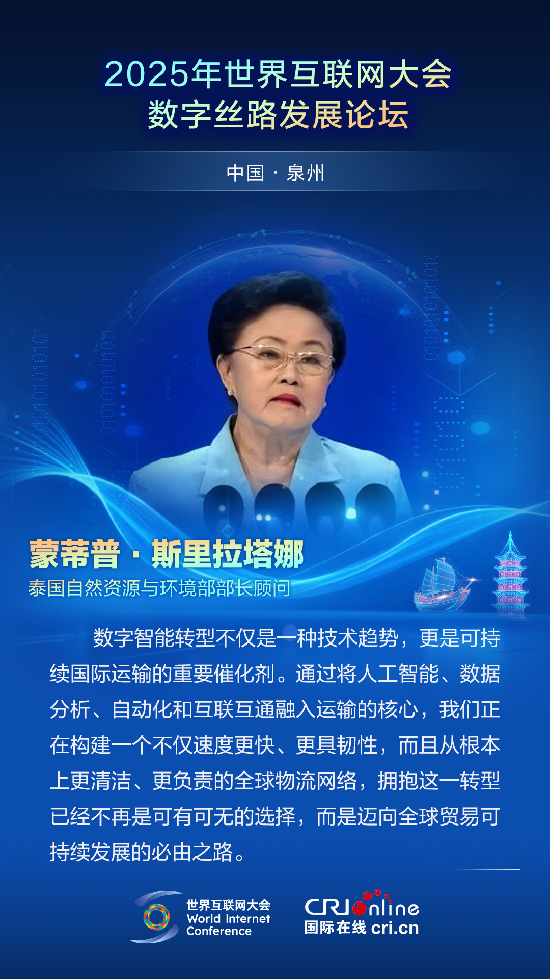 【2025数字丝路发展论坛】泰国自然资源与环境部部长顾问蒙蒂普·斯里拉塔娜：拥抱数字智能转型是迈向全球贸易可持续发展的必由之路（海报）_fororder_2025世界互联网大会数字丝路发展论坛佳句海报-中文-蒙蒂普·斯里拉塔娜
