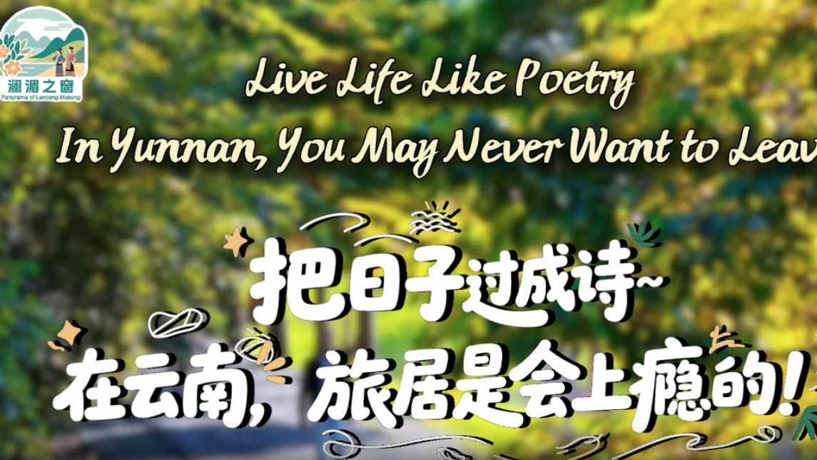 【澜湄之窗】把日子过成诗～在云南，旅居是会上瘾的！_fororder_微信图片_〉〇〉」-〇》-〇【_〇【〉「》》_』《《