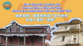 【“中国游记”第二季②】速来围观！福建梧林这个百年侨村玩起了建筑“混搭”
