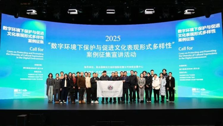 2025“数字环境下保护与促进文化表现形式多样性”案例征集宣讲活动在京举办