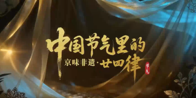 一起来看时间里的中国智慧！《中国节气里的京味非遗·廿四律》上线_fororder_微信图片_〉〇〉」-〇〈-〇【_〇【〉《《「_〈〈【