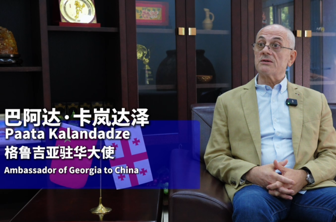 【炫彩世界】格鲁吉亚驻华大使巴阿达·卡岚达泽：“炫彩世界”让人们走近彼此_fororder_格鲁吉亚