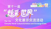 直播_fororder_2026第十一届“炫彩世界”文化展示交流活动banner-210x118