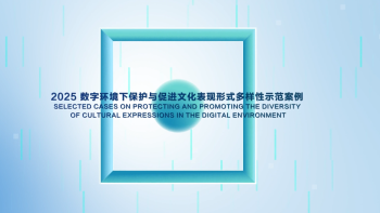 2025数字环境下保护与促进文化表现形式多样性示范案例正式发布_fororder_视频封面1