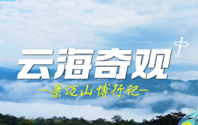 景迈山云海：云端诗画与科学密码