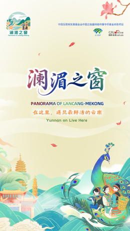 澜湄之窗：在这里，遇见最鲜活的云南_fororder_微信图片_20250918143625_721_27