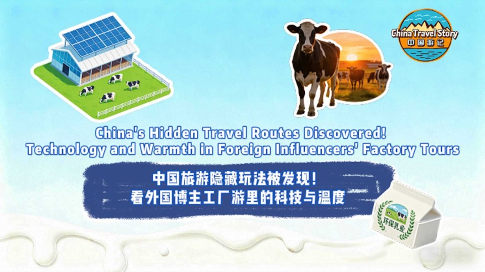 【“中国游记”第二季⑩】中国旅游隐藏玩法被发现！看外国博主工厂游里的科技与温度_fororder_c207d8b2d1ea886ce9cac5d301b22471