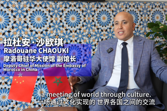 【炫彩世界】摩洛哥王国驻华大使馆副馆长拉杜安·沙欧琪：“炫彩世界”是一场通过文化实现的心灵交汇_fororder_摩洛哥