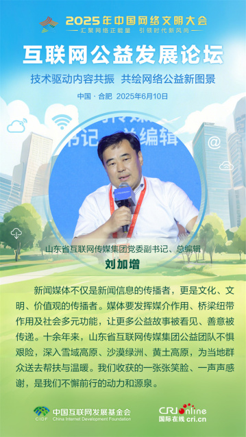 山东省互联网传媒集团党委副书记刘加增：让更多公益故事被看见、善意被传递（海报）