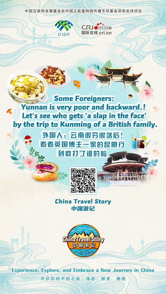 【“中国游记”第一季②】外国人：云南很穷很落后！看看英国博主一家的昆明行打了谁的脸（海报）