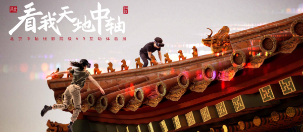 [Typical Case] Beijing, China · “Look at The Axis of Heaven and Earth” Digital Cultural Experience Center_fororder_主视觉