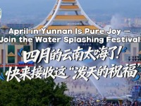 【澜湄之窗】四月的云南太嗨了！快来接收这“泼天的祝福”_fororder_微信图片_20260409173537_1731_21