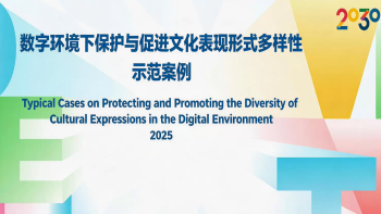 这些案例如何让文化多样性在数字时代“活起来”？专家这样说！_fororder_ScreenShot_2026-04-20_175506_811