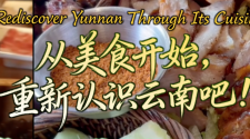 【从云南出发】从美食开始，重新认识云南吧！