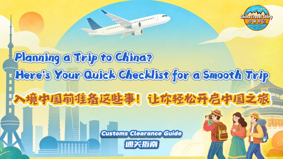 【“中国游记”第二季⑬】入境中国前准备这些事！让你轻松开启中国之旅_fororder_1