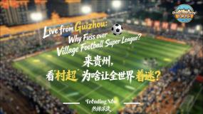 【“中国游记”第二季㉖】来贵州，看“村超”为啥让全世界着迷？