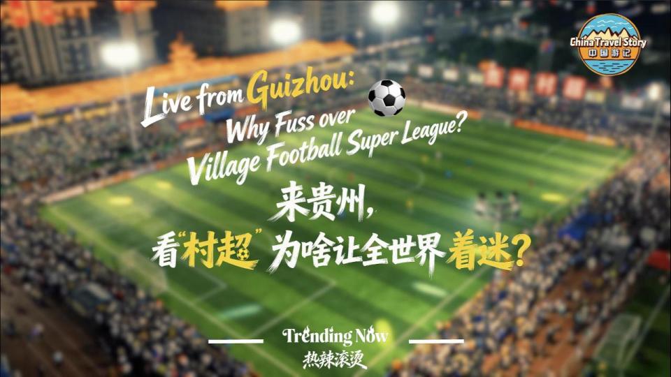 【“中国游记”第二季㉖】来贵州，看“村超”为啥让全世界着迷？_fororder_bb6238dcf8612ce7ed23227207aa134b